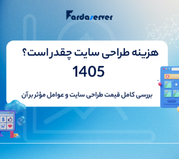هزینه طراحی سایت چقدر است؟ 1 360x320