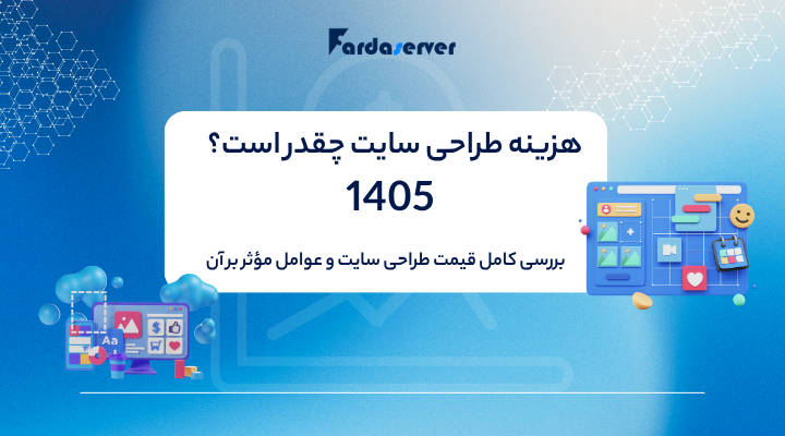 هزینه طراحی سایت چقدر است؟ 1