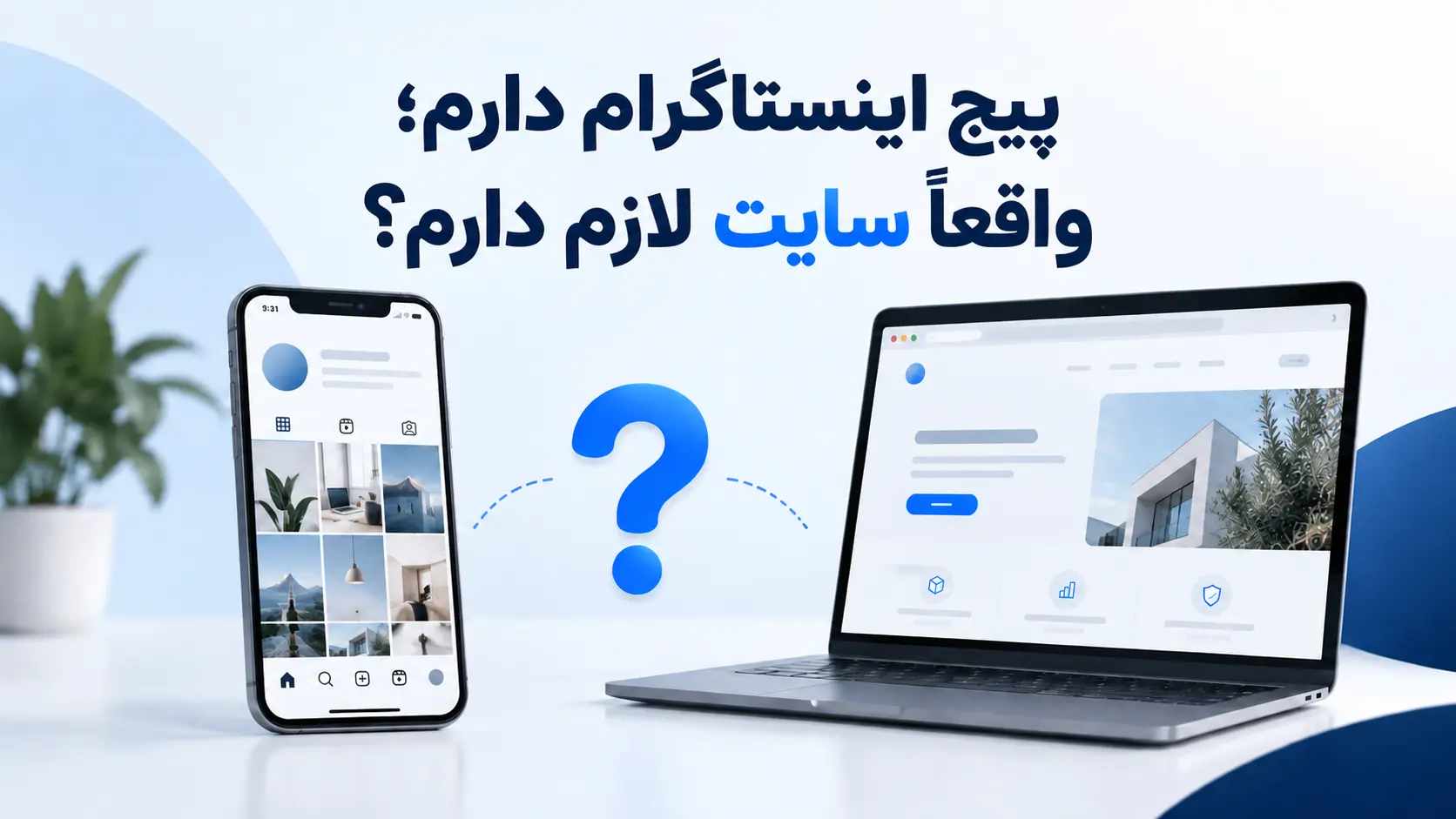 اینستاگرام بهتره یا سایت